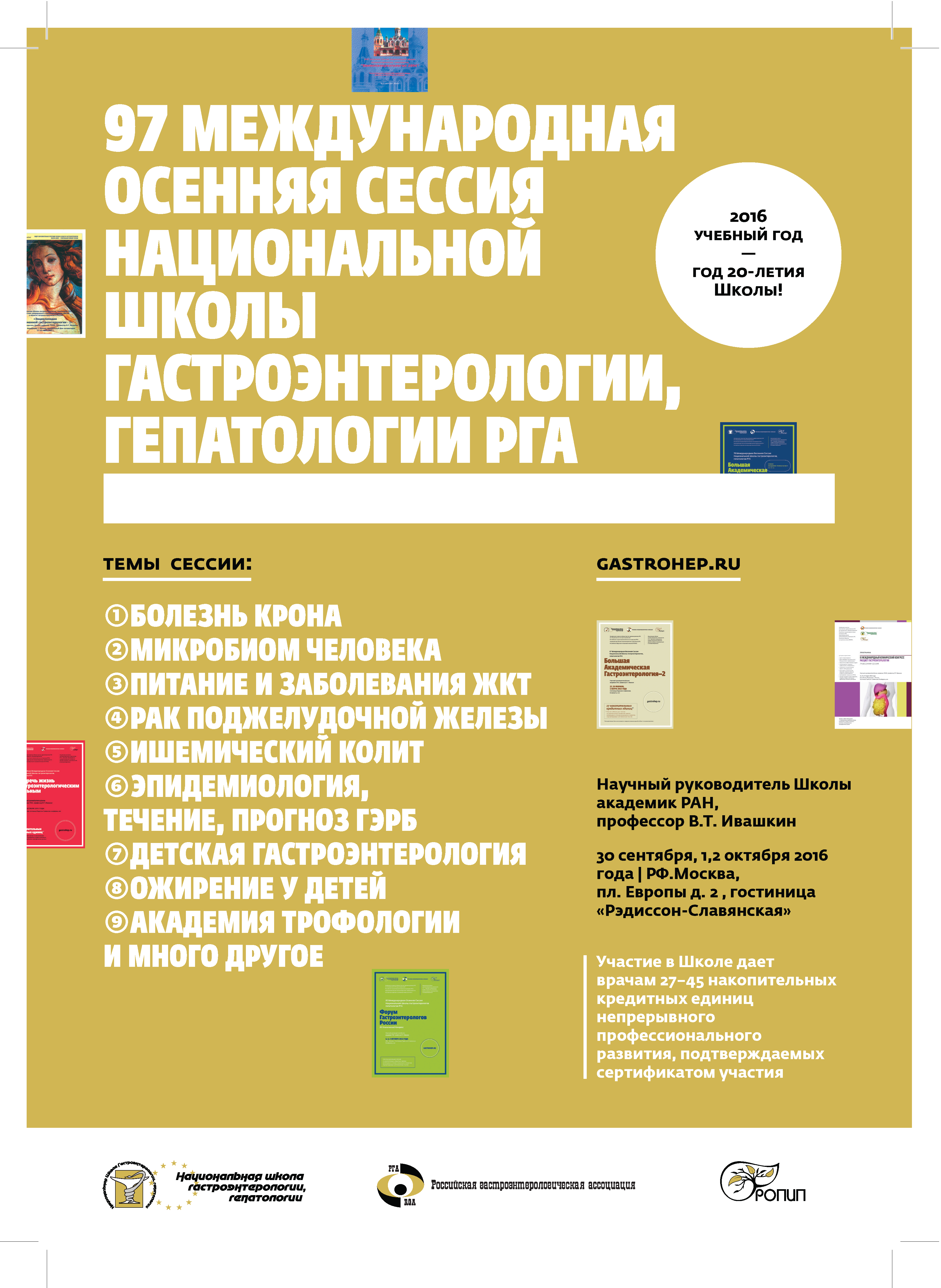 30 сентября и 1-2 октября в Москве пройдет 97 международная осенняя сессия национальной школы гастроэнтерологии, гепатологии РГА