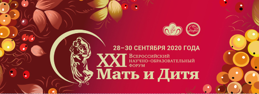 Мать и Дитя – 2020. XXI Всероссийский научно-образовательный форум