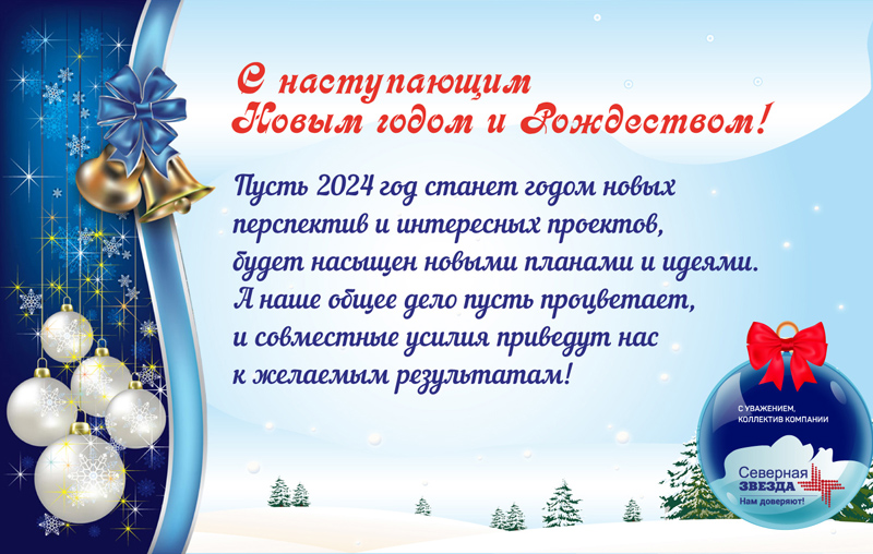 Компания "Северная Звезда" поздравляет с наступающим Новым годом и Рождеством