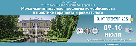 VI Всероссийская онлайн-конференция Междисциплинарные проблемы коморбидности в практике терапевта и ревматолога
