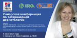 Самарская конференция по ветеринарной дерматологии