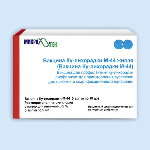 Вакцина КУ-лихорадки М-44 живая