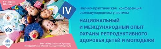 IV Научно-практическая конференция с международным участием Национальный и международный опыт охраны репродуктивного здоровья детей и молодежи