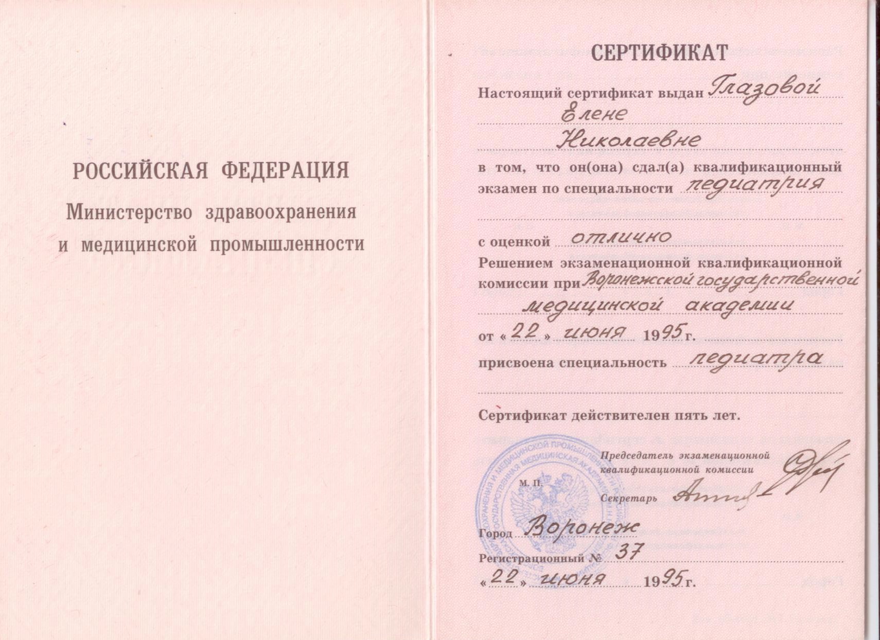 Сертификат врача-педиатра