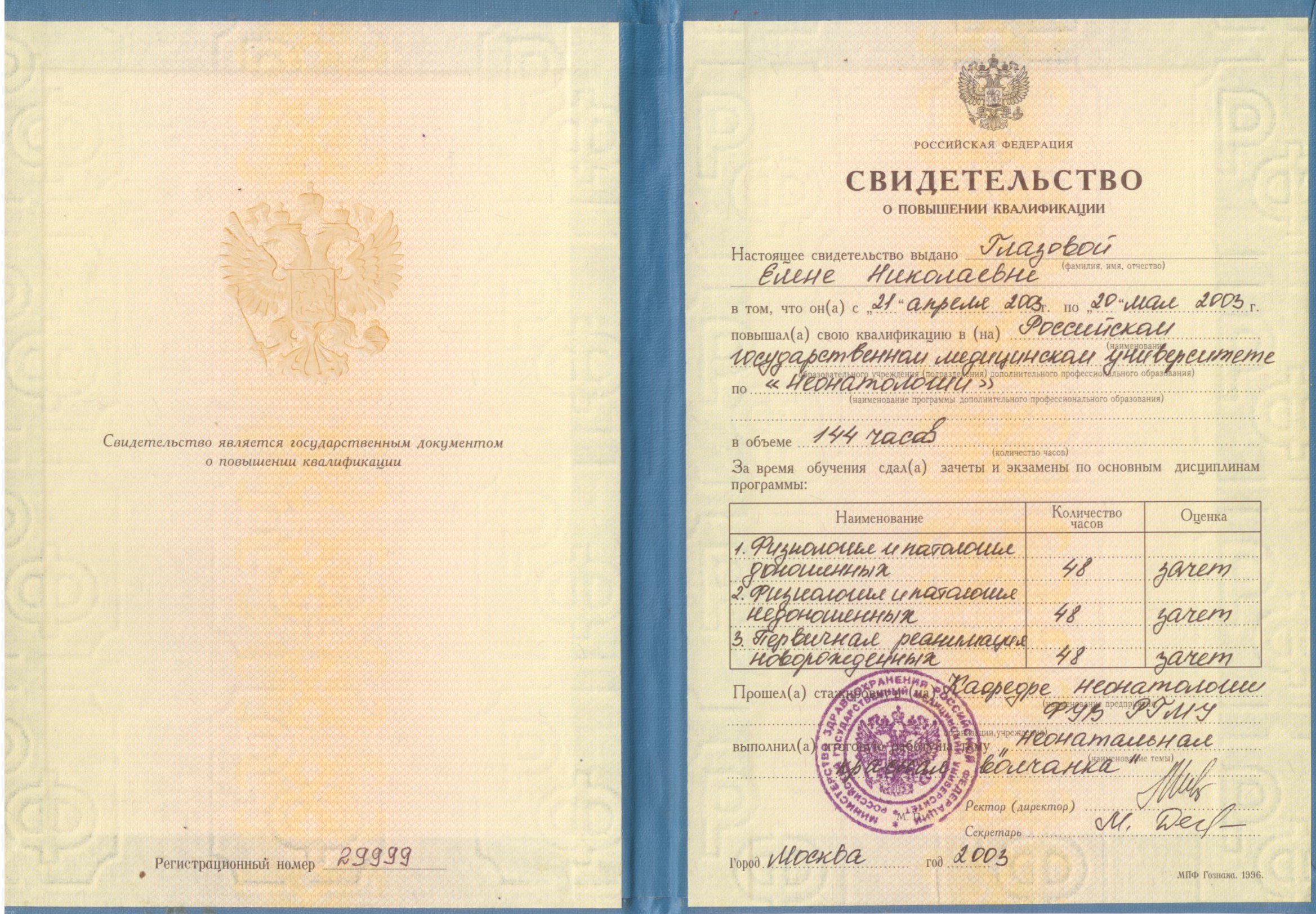 Свидетельство о повышении квалификации