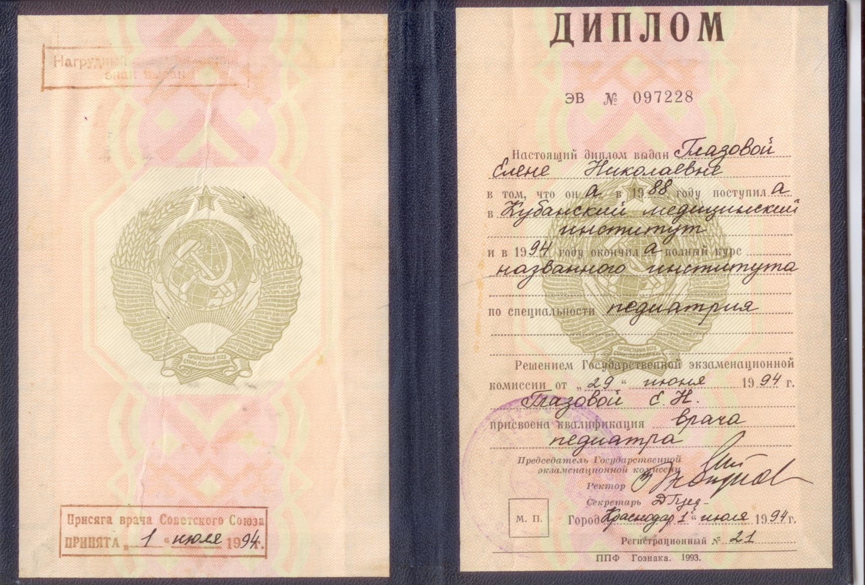 Диплом о высшем медицинском образовании