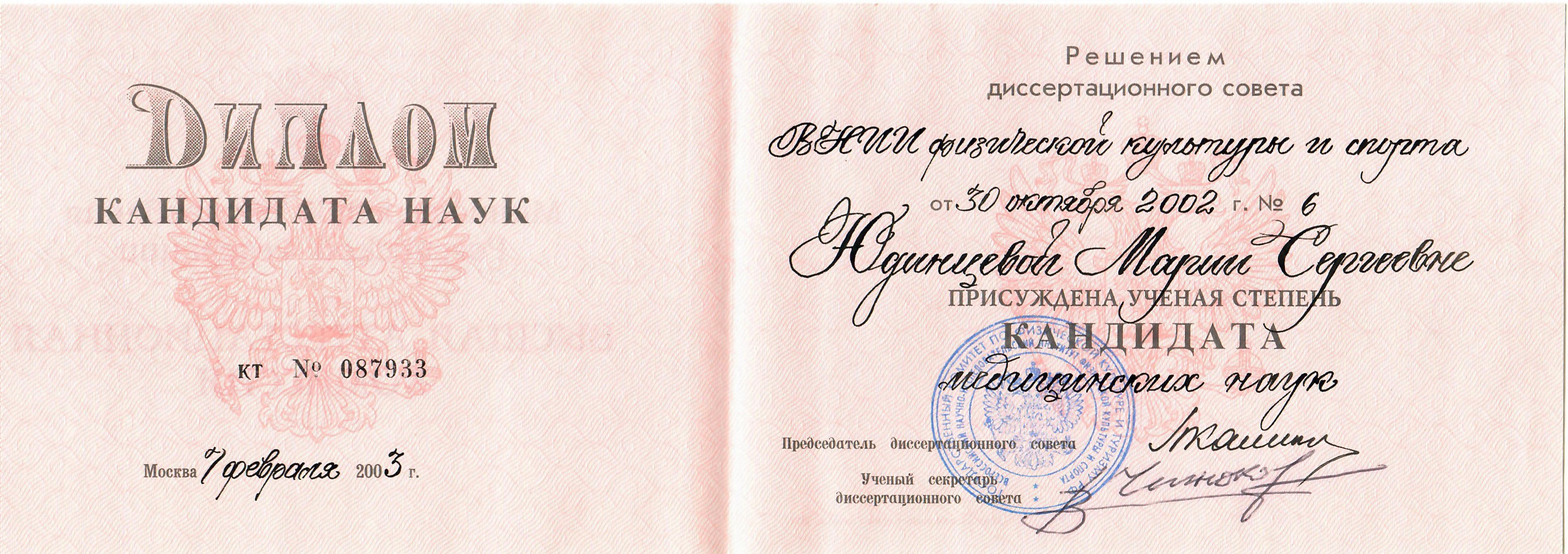 Диплом кандидата медицинских наук