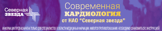 Кардиология от Северной Звезды