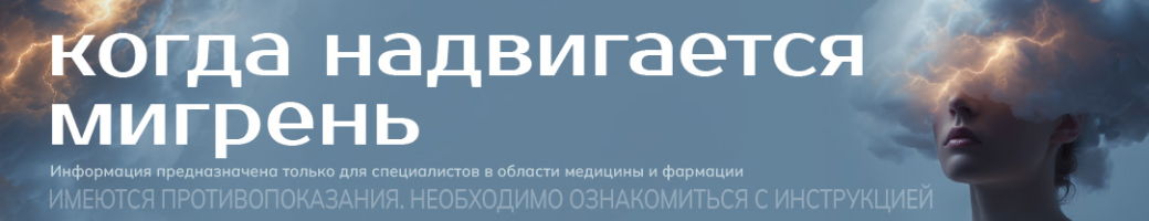 Препарат с противомигренозной активностью