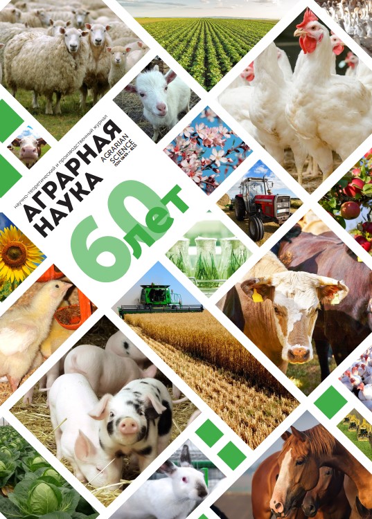 Аграрная наука - научно-теоретический и производственный журнал, освещающий ключевые проблемы в сфере сельского хозяйства