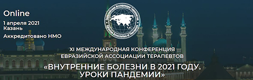 Онлайн-Конференция для специалистов здравоохранения: Внутренние болезни в 2021 году. Уроки Пандемии