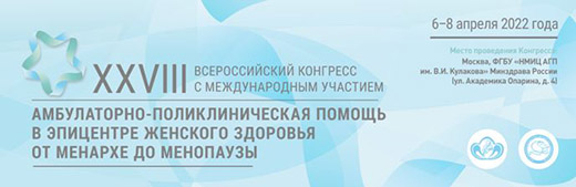 XXVIII Всероссийский конгресс с международным участием Амбулаторно-поликлиническая помощь в эпицентре женского здоровья от менархе до менопаузы