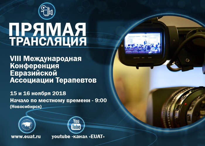 Прямая трансляция VIII Международной конференции Евразийской Ассоциации Терапевтов из города Новосибирска