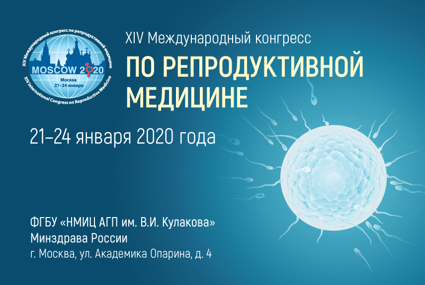XIV Международный конгресс по репродуктивной медицине 21-24 января в Москве