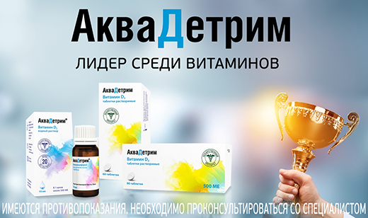 Аквадетрим стал лидером среди витаминов на Российском рынке