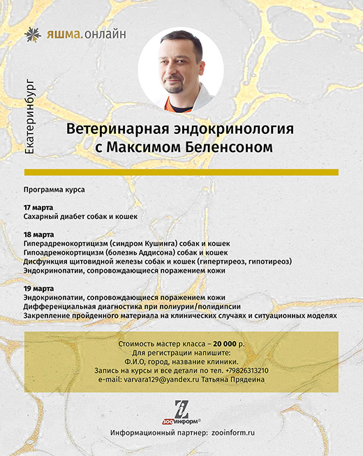 Курсы 17-19 марта по ветеринарной эндокринологии