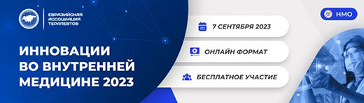 Онлайн конференция: Инновации во внутренней медицине. НМО – 6 ЗЕТ