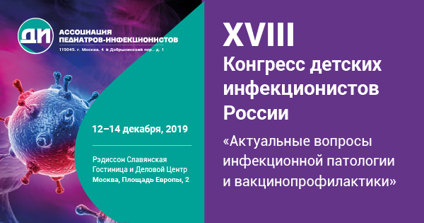 ХVIII Конгресс детских инфекционистов России Актуальные вопросы инфекционной патологии и вакцинопрофилактики