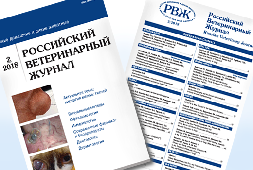 Вышел новый номер Российского ветеринарного журнала