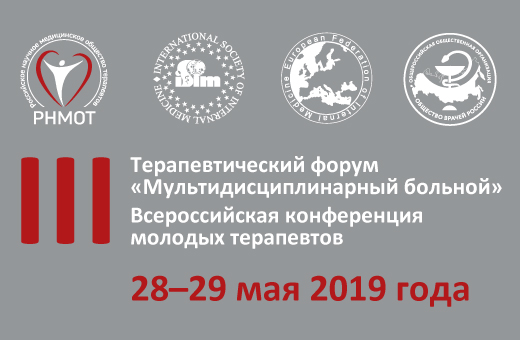 III Всероссийская конференция молодых терапевтов в рамках терапевтического форума Мультидисциплинарный больной