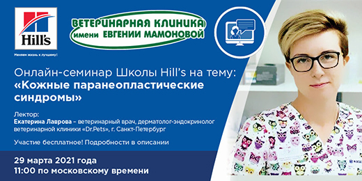 Онлайн-семинар Школы Hill s на тему: Кожные паранеопластические синдромы