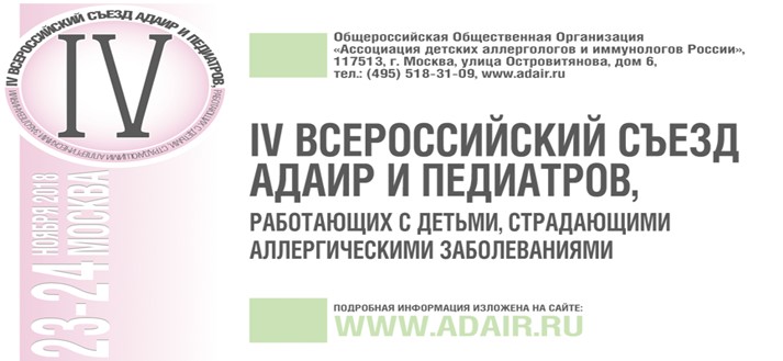 IV Всероссийский Съезд АДАИР и педиатров, работающих с детьми, страдающими аллергическими заболеваниями