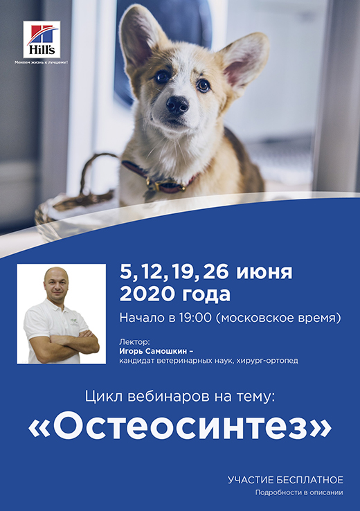 Онлайн вебинары на тему: Остеосинтез