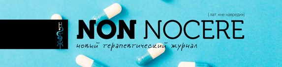 Новый терапевтический журнал: Non nocere
