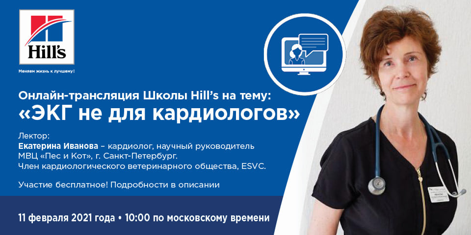 Онлайн-семинар Школы Hill s на тему: ЭКГ не для кардиологов