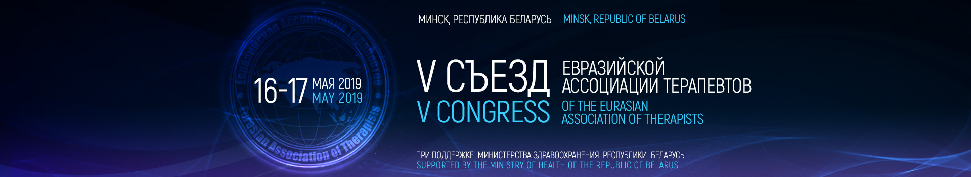 Приглашаем Вас принять участие в одном из крупнейших медицинских событий Евразии:  V Съезд Евразийской Ассоциации Терапевтов