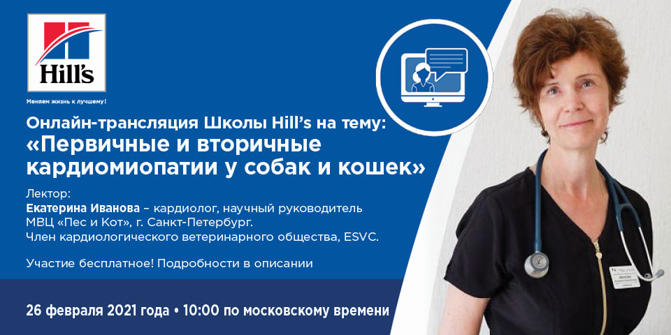 Онлайн-семинар Школы Hill s на тему: Первичные и вторичные кардиомиопатии у собак и кошек