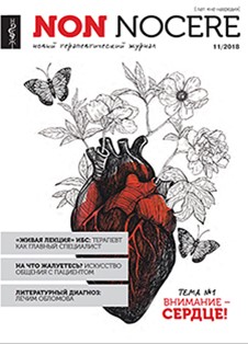 Новый терапевтический журнал: Non nocere
