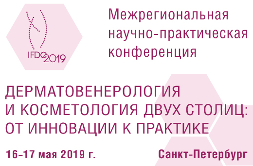 Межрегиональная научно-практическая конференция Дерматовенерология и косметология двух столиц: от инновации к практике
