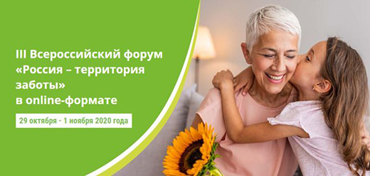 III Всероссийский форум Россия &ndash; территория заботы соберет ведущих экспертов в области гериатрии