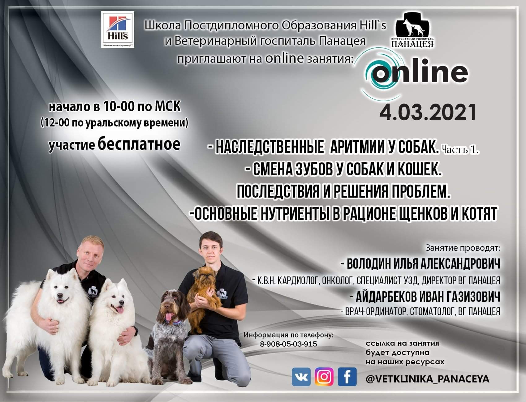 Онлайн-занятия 4 марта: Наследственные аритмии. Смена зубов у собак и кошек
