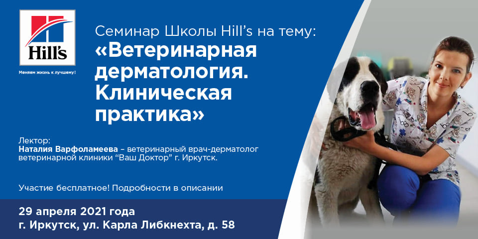 Семинар 29 апреля: Ветеринарная дерматология. Клиническая практика