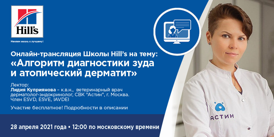 Онлайн-семинар 28 апреля: Алгоритм диагностики зуда и атопический дерматит