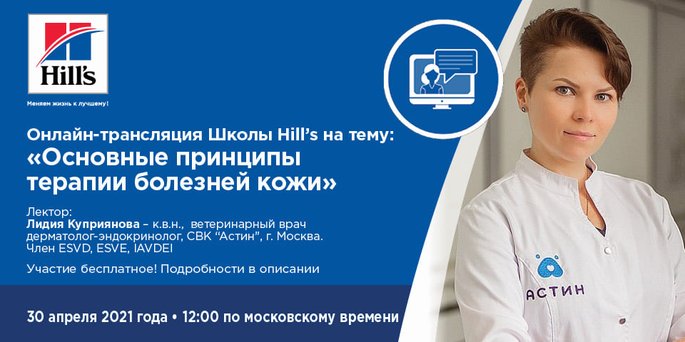 Онлайн-семинар 30 апреля: Основные принципы терапии болезней кожи