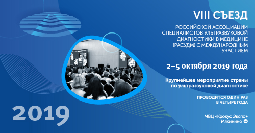 VIII Съезд Российской ассоциации специалистов ультразвуковой диагностики в медицине (РАСУДМ) (с международным участием)