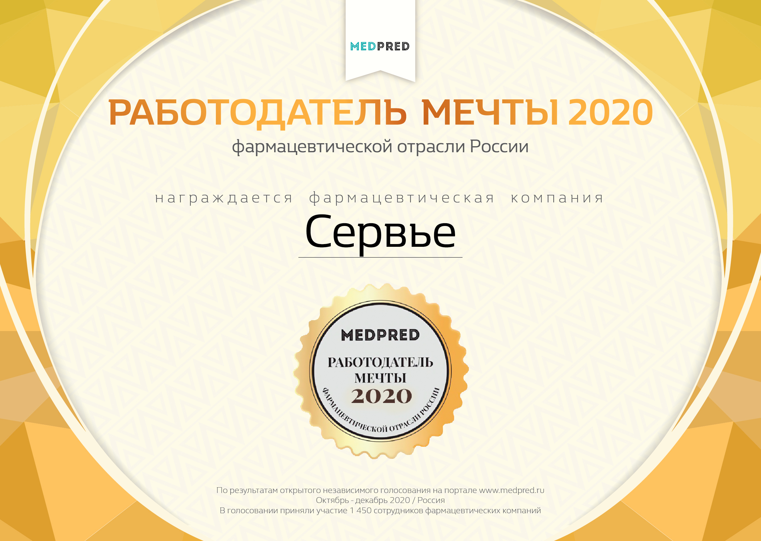 Компания Сервье признана Работодателем мечты 2020