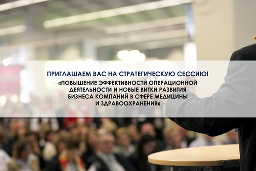 17 апреля в Москве состоится конференция Повышение эффективности операционной деятельности и новые витки развития бизнеса компании в сфере медицины и здравоохранения
