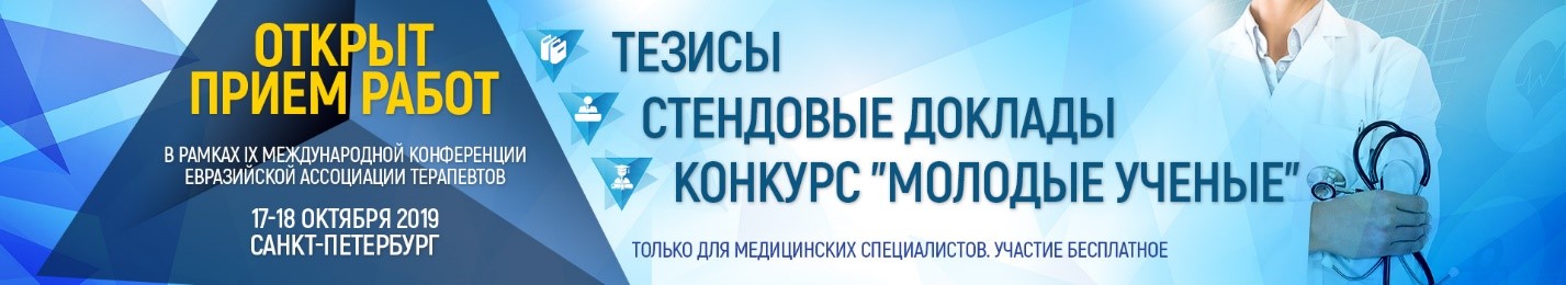 IX Международная Конференция Евразийской Ассоциации Терапевтов в Санкт-Петербурге