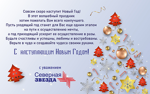 Компания Северная Звезда поздравляет с наступающим 2022 годом