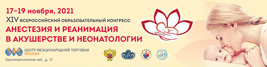 XIV Всероссийский образовательный конгресс Анестезия и реанимация в акушерстве и неонатологии