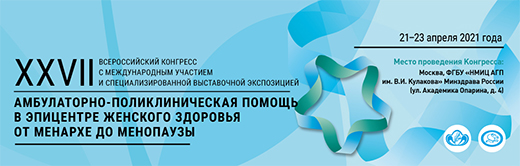 XXVII Всероссийский конгресс с международным участием Амбулаторно-поликлиническая помощь в эпицентре женского здоровья от менархе до менопаузы