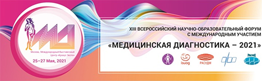 XIII Всероссийский научно-образовательный форум с международным участием Медицинская диагностика – 2021