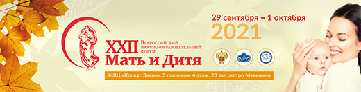 XXII Всероссийский научно-образовательный форум Мать и Дитя − 2021