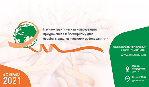 В Московском Международном Онкологическом Центре пройдет масштабная конференция, приуроченная ко дню борьбы с раком