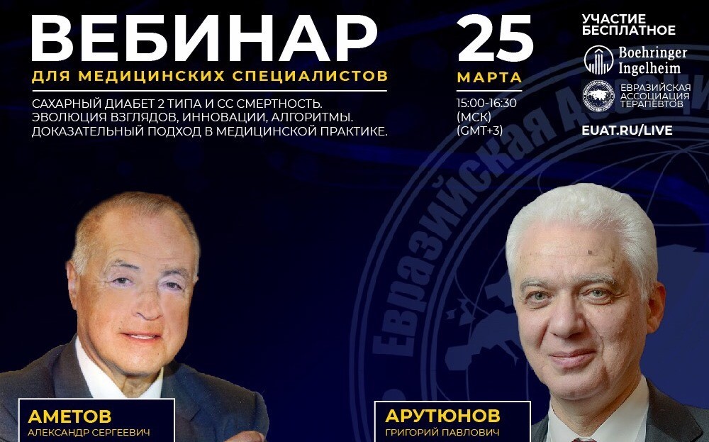 Вебинар ЕАТ - 25 марта 2019