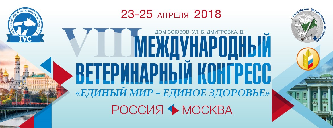 VIII Международный Ветеринарный Конгресс, Москва, Дом Союзов, 23-25 апреля 2018 года